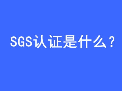 SGS認證是什么？ | 27PR跨境電商導航