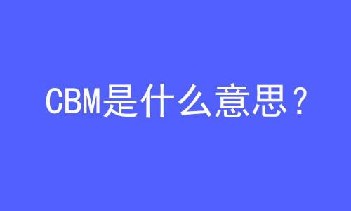 CBM是什么意思？ | 27PR跨境電商導航