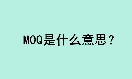 MOQ外貿(mào)術(shù)語是什么意思？ | 27PR跨境電商導航