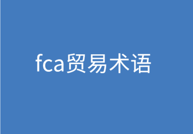 FCA貿易術語是什么意思？ | 27PR跨境電商導航