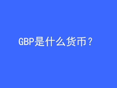 GBP是什么貨幣？ | 27PR跨境電商導航