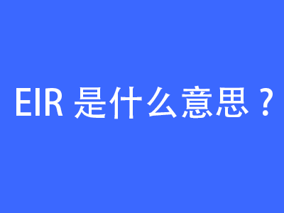 EIR是什么意思？ | 27PR跨境電商導航